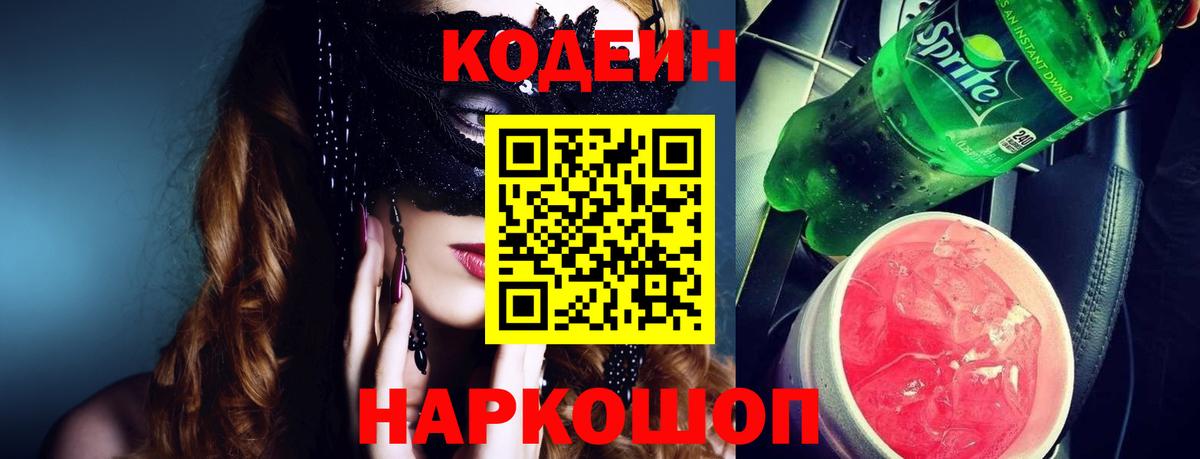 Codein напиток Lean (лин)  Вход с VPN  Нефтекумск 