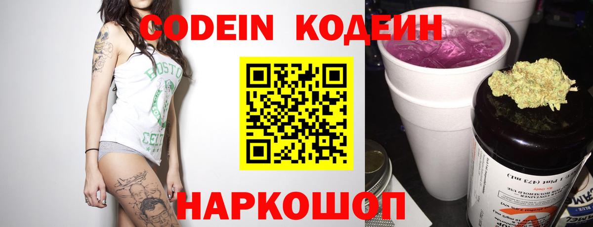 Кодеин Purple Drank Нефтекумск